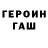 Героин белый Evgene Yakimov